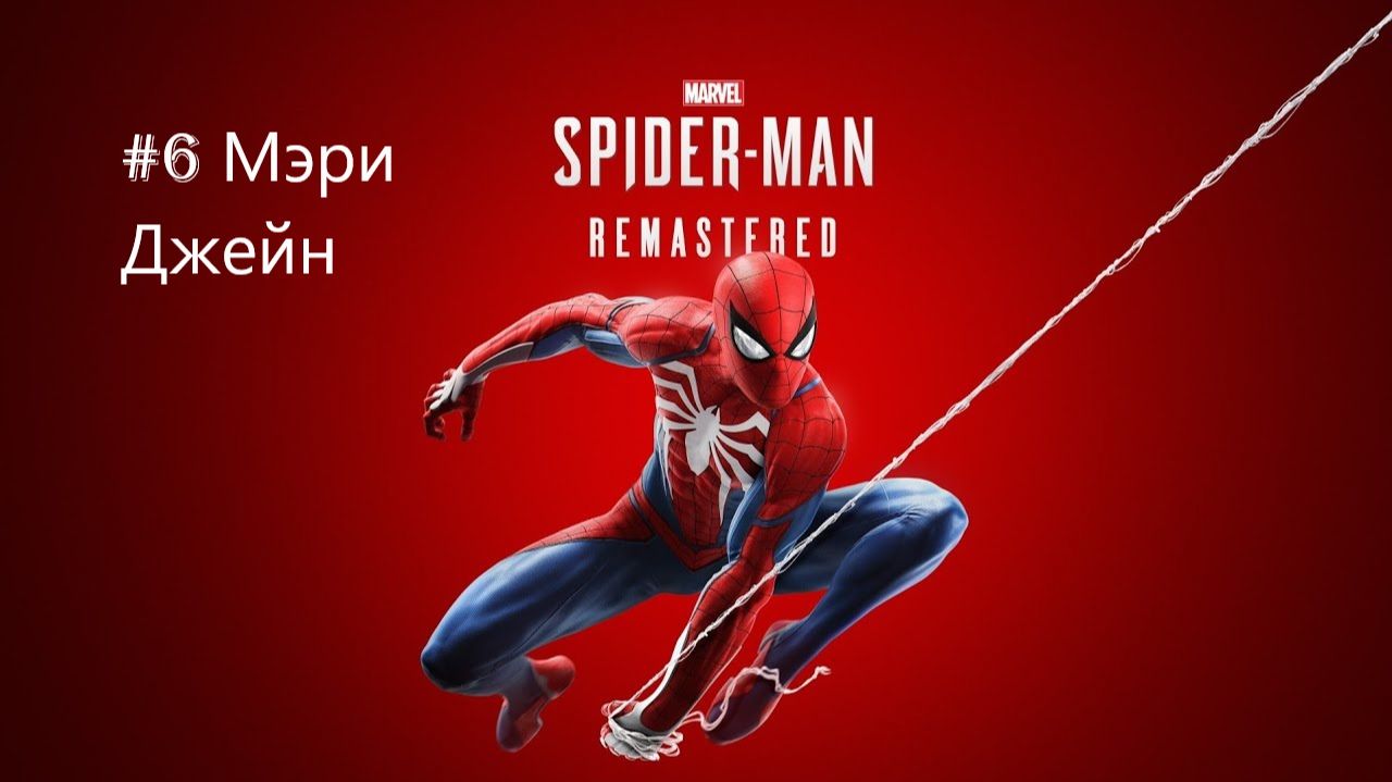 Marvel’s Spider-Man Remastered -  Часть 6. Мэри Джейн.