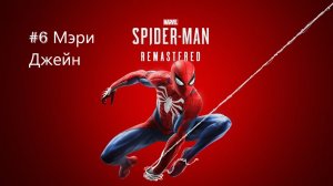 Marvel’s Spider-Man Remastered -  Часть 6. Мэри Джейн.