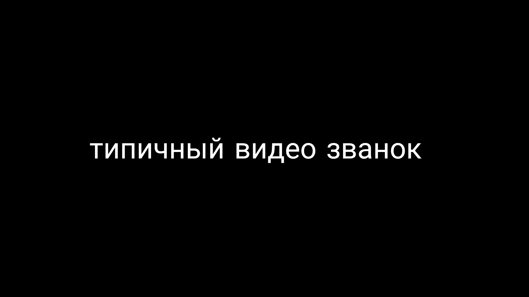 типичный видео званок (поучаствовал в видео звонке)