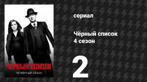 Чёрный список 4 сезон 2 серия «Мато» (сериал, 2017)