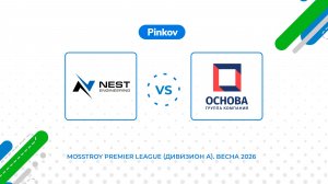 NEST engineering - ГК Основа | 4 тур | Mosstroy Premier League (Дивизион А). Весна 2026
