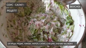 Салат. Соус. Рецепт. Из огурцов, редиски, кинзы. Куриные крылья. Макароны. Как приготовить