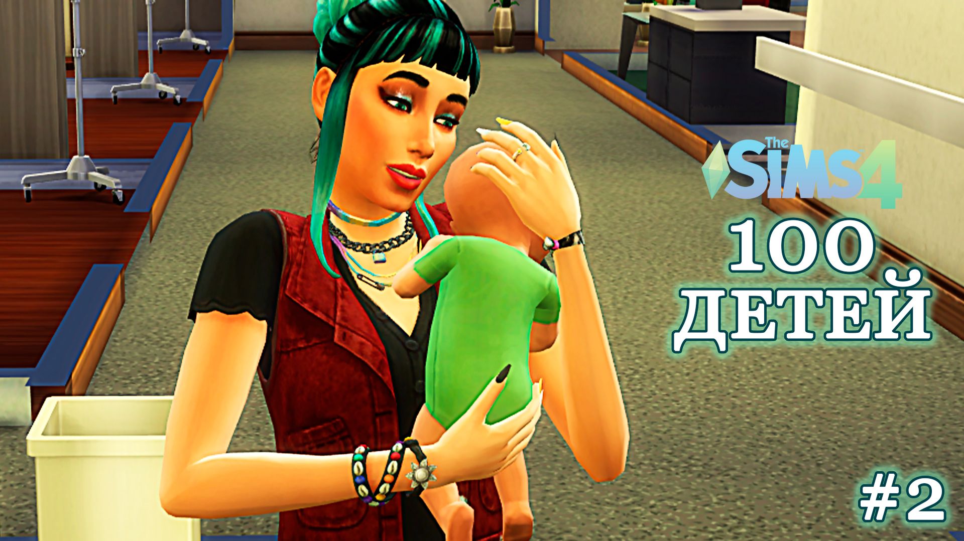 Первый Ребенок ►100 ДЕТЕЙ в НИЩИТЕ ► Sims 4 ► №2