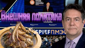 ГЛАВНОЕ из ВНЕШНЕЙ ПОЛИТИКИ на ПМЭФ _Откуда «долбят» по ИРАНУ _Что сказал президент