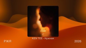 KEN TEE - Нужная (Жестовая песня) 2026