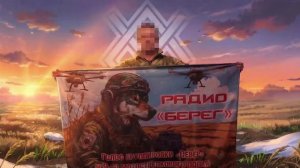 Говорит радио «Берег» - это голос штурмовиков 9 полка!🎙