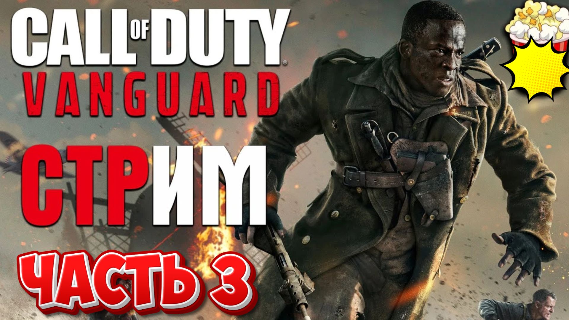 CALL OF DUTY: VANGUARD - ВСПОМИНАЕМ ШЕДЕВРАЛЬНУЮ ЧАСТЬ ФРАНШИЗЫ! ЧАСТЬ 3 ФИНАЛ! смотреть онлайн