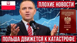Польша движется к катастрофе! Плохие новости из Польши!