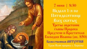 Неделя 1-я по Пятидесятнице, Всех святых. Божественная Литургия.