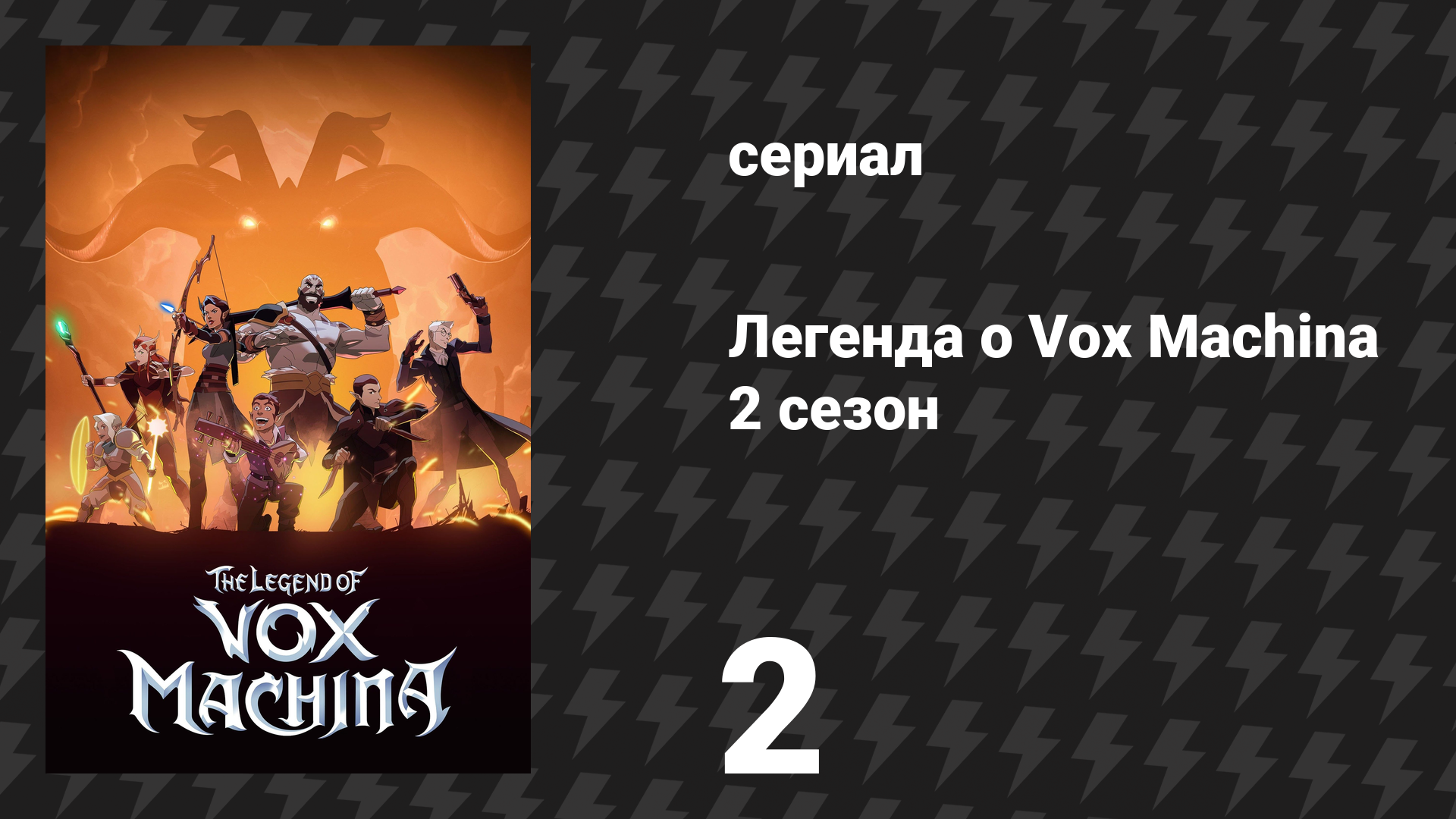 Легенда о Vox Machina 2 сезон 2 серия «Испытания в Вассельхайме» (мультсериал, 2022)