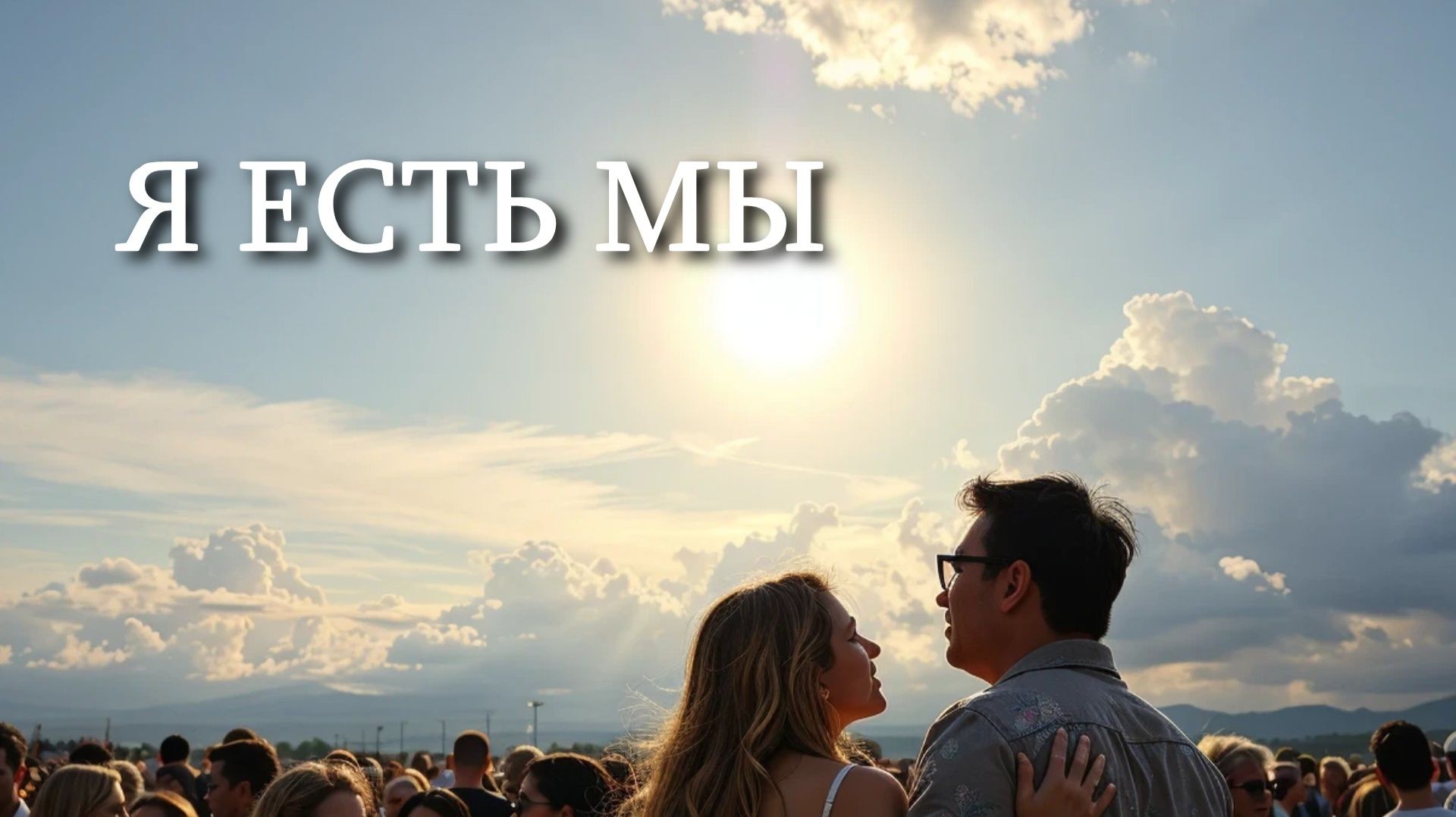 Георгий Шлифер "Я есть Мы"