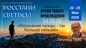«Осознание нужды - так больше нельзя!»  / Леонид Граб / 24.05.26