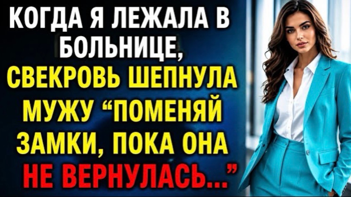 Когда я лежала в больнице, свекровь сказала мужу поменять замки… Я вернулась и обомлела! смотреть онлайн