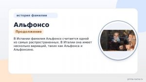 Детальный обзор происхождения и склонения фамилии Альфонсо: история и значение фамилии в одной
