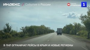 В ЛНР ограничат рейсы в Крым и новые регионы