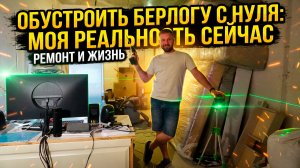 Вот куда я переехал. Многие бы не смогли тут жить. Проект Берлога.