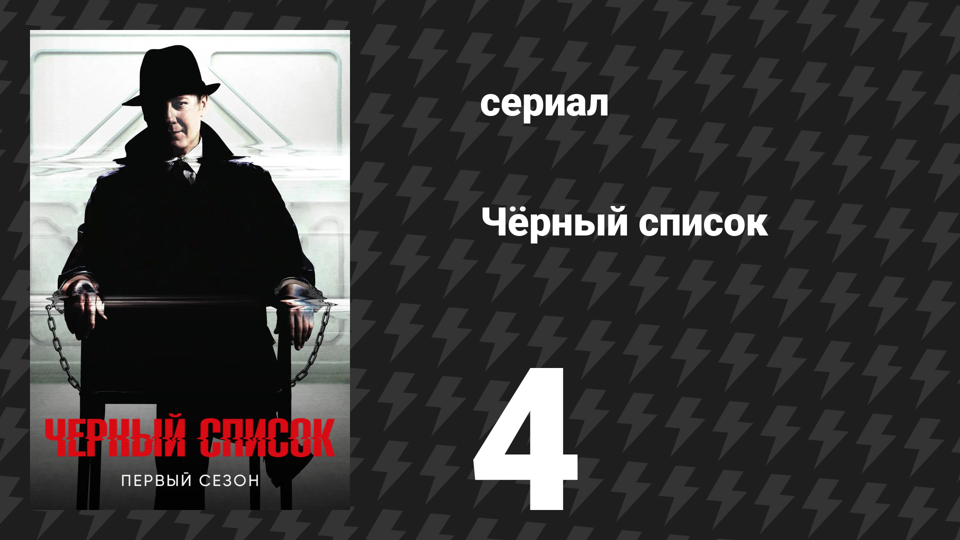Чёрный список 1 сезон 4 серия «Кашевар» (сериал, 2014)