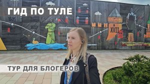Гид по Туле: экскурсия в Кремль и форум блогеров