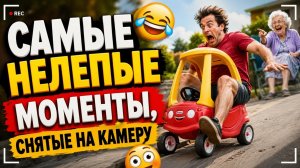 САМЫЕ НЕЛЕПЫЕ МОМЕНТЫ, СНЯТЫЕ НА КАМЕРУ НАБЛЮДЕНИЯ!