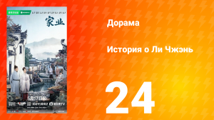 История о Ли Чжэнь 24 серия
