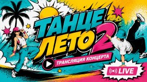 Отчетный концерт Танце Лето 2