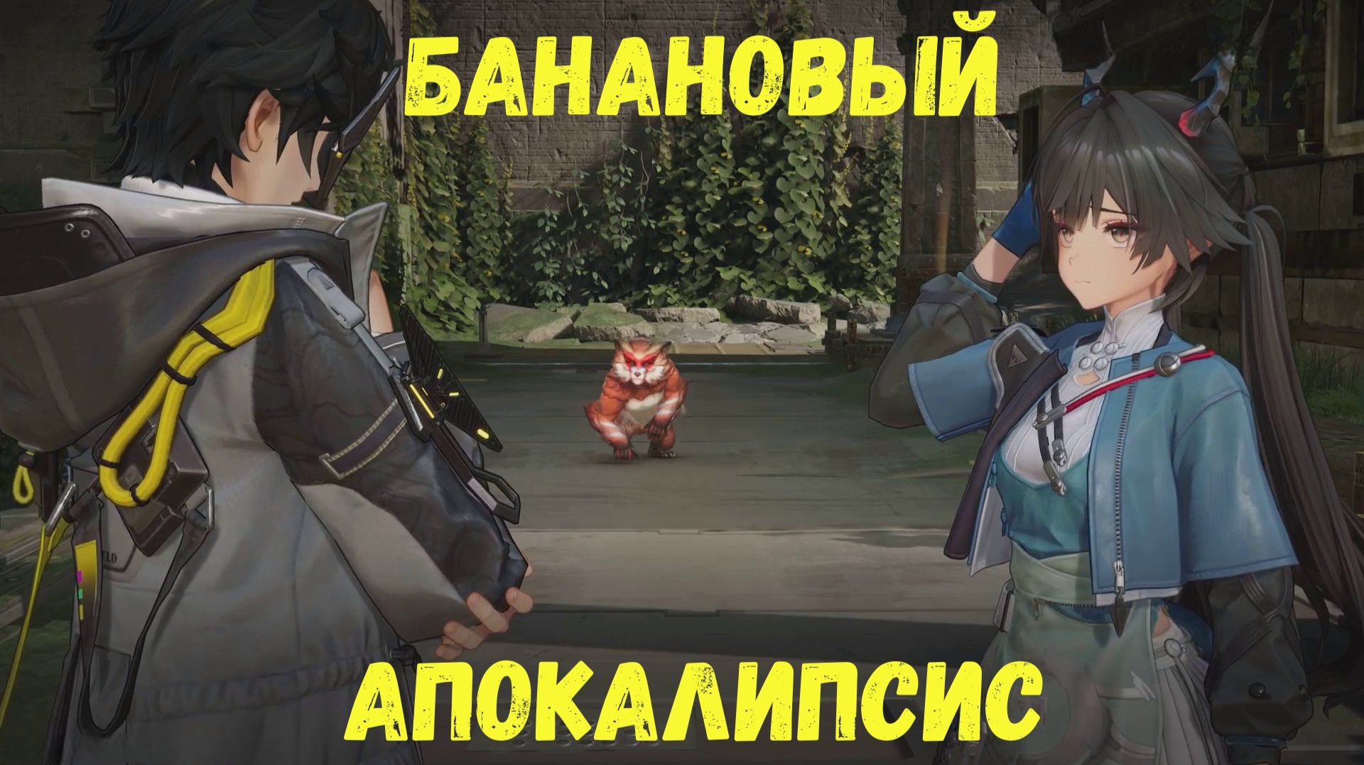Банановый апокалипсис. Arknights Endfield смотреть онлайн