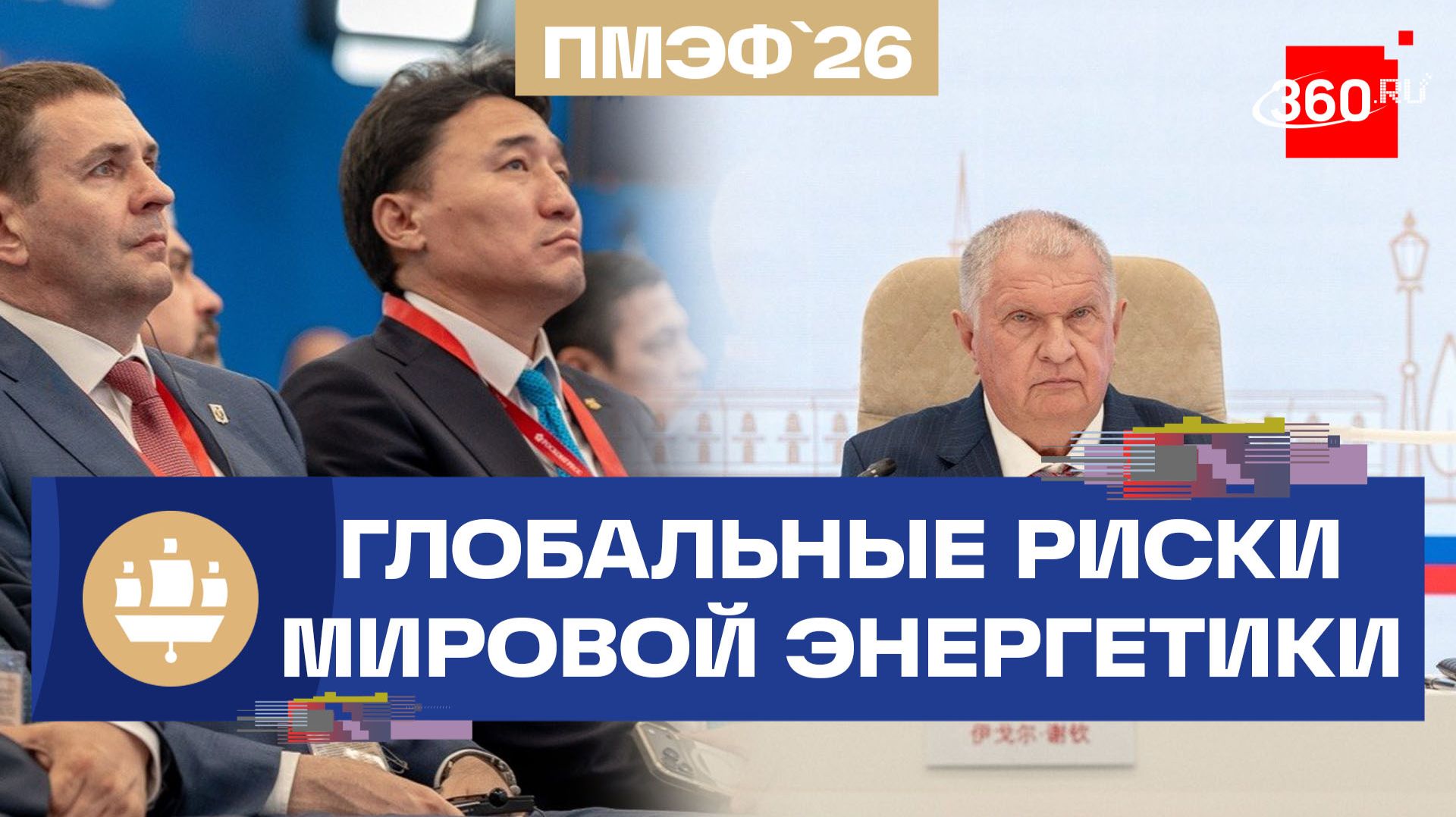 ПМЭФ-2026. Как меняется карта мировой энергетики? смотреть онлайн