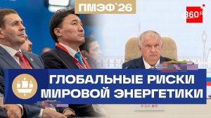 ПМЭФ-2026. Как меняется карта мировой энергетики?