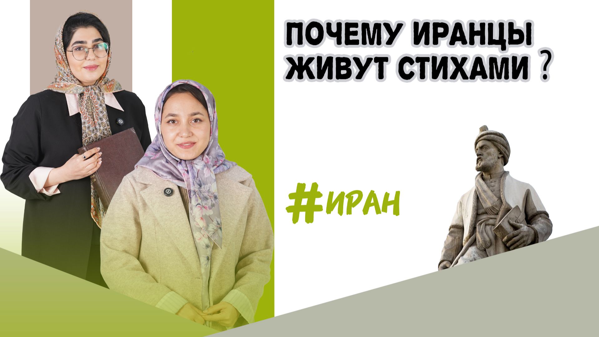 Почему иранцы знают стихи наизусть? Тайна Хафиза и Руми #Иран