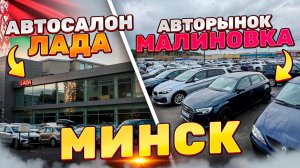 Авторынок Малиновка и автосалон LADA в Республике Беларусь 2026