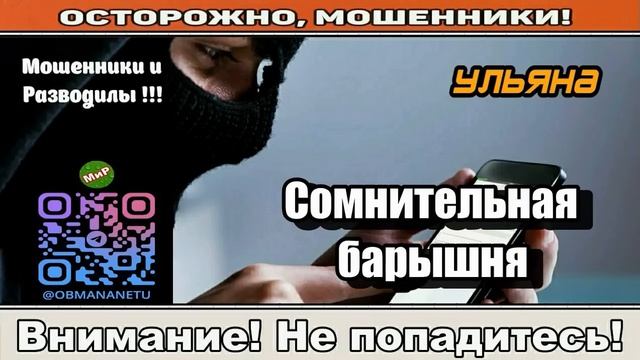 Мошенники звонят по телефону _ Сомнительная барышня ( сборник ).