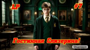LP | Гарри Поттер и Тайная Комната | #7 | Втерлись в доверие к Драко!