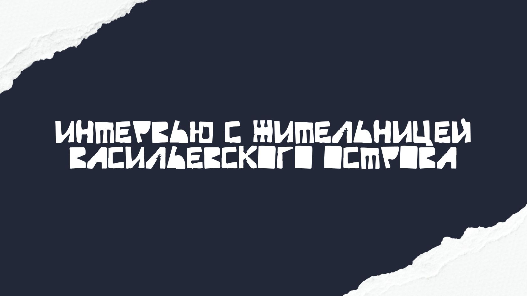Глава 1 - интервью смотреть онлайн