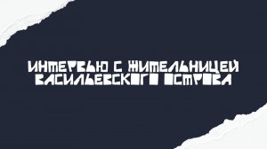 Глава 1 - интервью