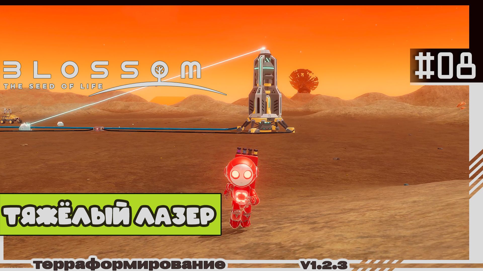 Blossom The Seed Of Life | #08 | Тяжёлый лазер