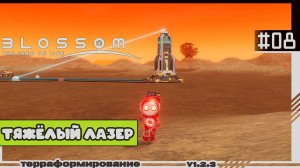 Blossom The Seed Of Life | #08 | Тяжёлый лазер