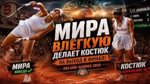 Андреева-Костюк|Полуфинал Roland-Garros 2026