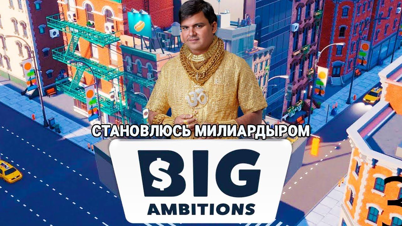 Ночной Big Ambition почти уже Миллиардер смотреть онлайн