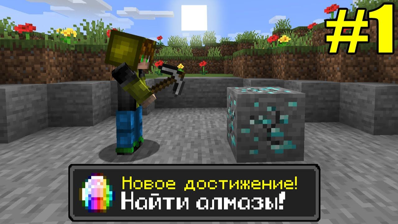 Майнкрафт Хардкор, но с ТЫСЯЧЕЙ ДОСТИЖЕНИЙ! (#1) FHD