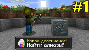 Майнкрафт Хардкор, но с ТЫСЯЧЕЙ ДОСТИЖЕНИЙ! (#1) FHD