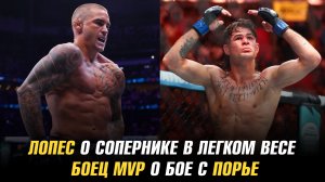 Диего Лопес о сопернике в легком весе / Боец MVP о бое с Дастином Порье
