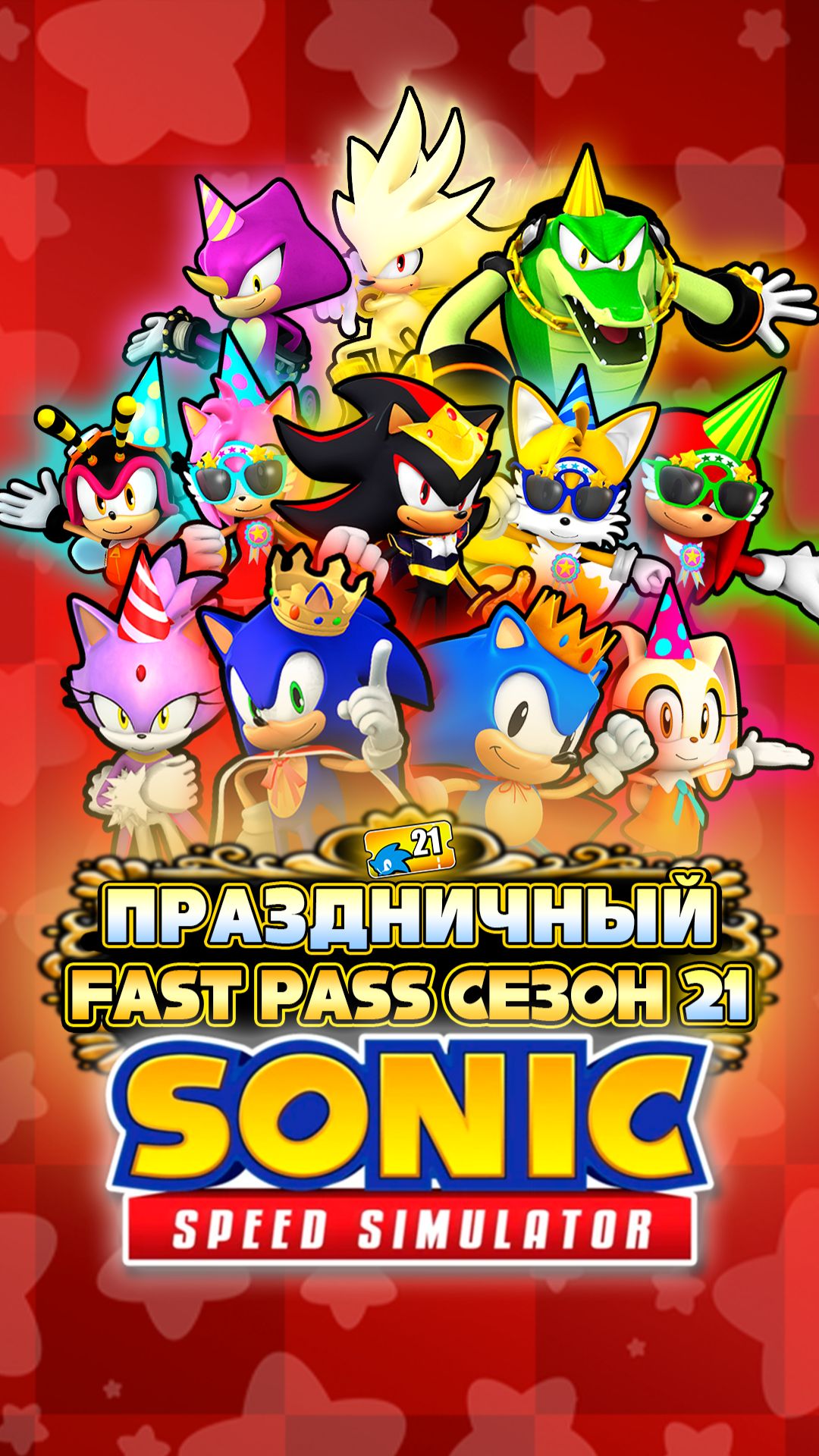 ПРАЗДНИЧНЫЙ FAST PASS СЕЗОН 21 | Sonic Speed Simulator #sonic #соник #sonicspeedsimulator #сильвер