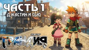 Прохождение Grandia — Часть 1 ➤ Джастин и Сью