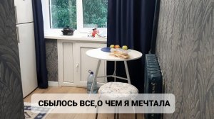 Я МЕЧТАЛА И ЭТО СБЫЛОСЬ