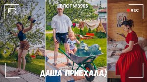 Дядя Ваня приехал с милой Дашей! - ВЛОГ №3965 - 06.06.26