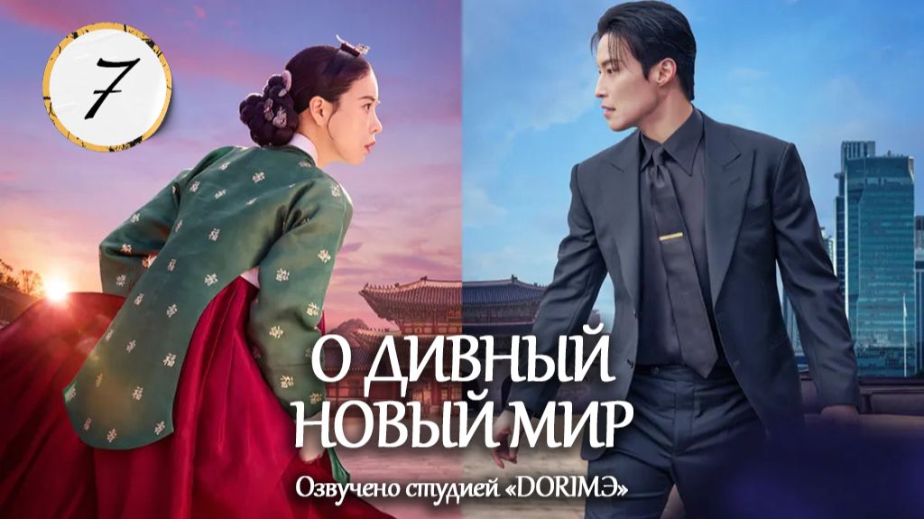 [DЭ] О дивный новый мир - 7 серия (проф. многоголосая озвучка) смотреть онлайн