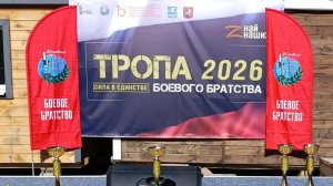 ТРОПА БОЕВОГО БРАТСТВА 2026 РАССКАЗОВКА