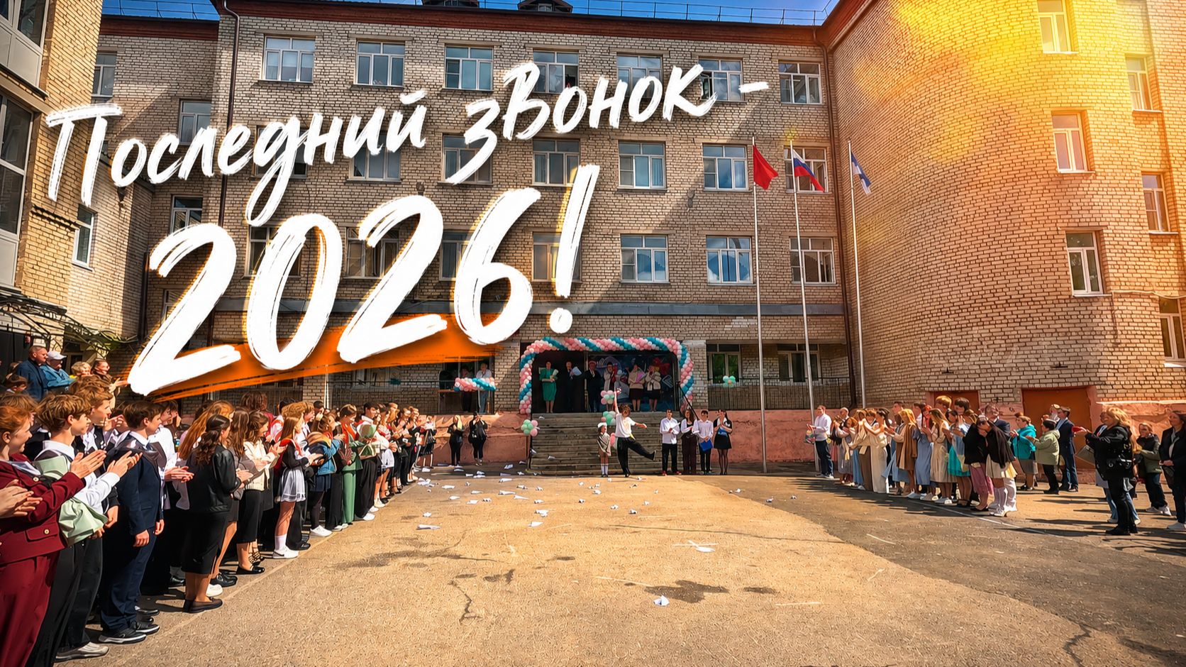 Последний звонок - 2026! смотреть онлайн