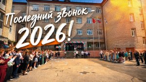 Последний звонок - 2026!