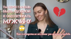 РЕФЛЕКСИЯ - ОТПУСКАЮ ЖЕЛАНИЕ ЗАСЛУЖИТЬ ЛЮБОВЬ, новые жизненные установки